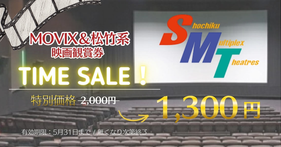 MOVIX＆松竹系映画館