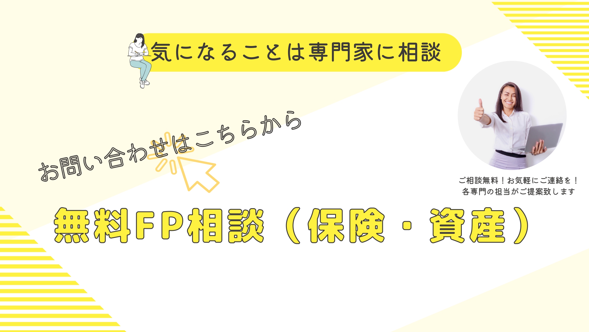 無料FP相談